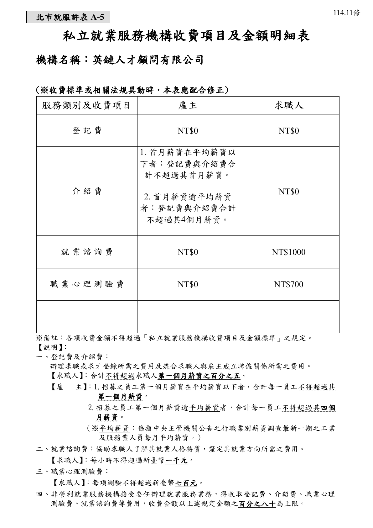 英鏈人才顧問有限公司私立就業服務機構收費項目及金額明細,第 1